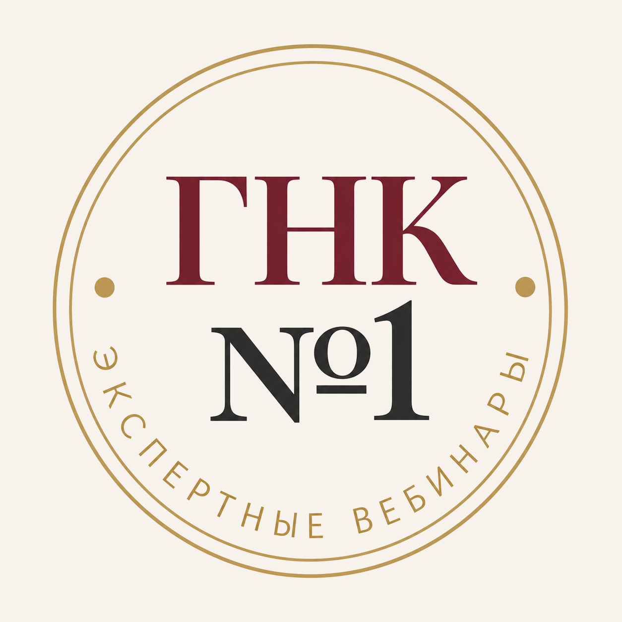 ГНК№1 — экспертные вебинары